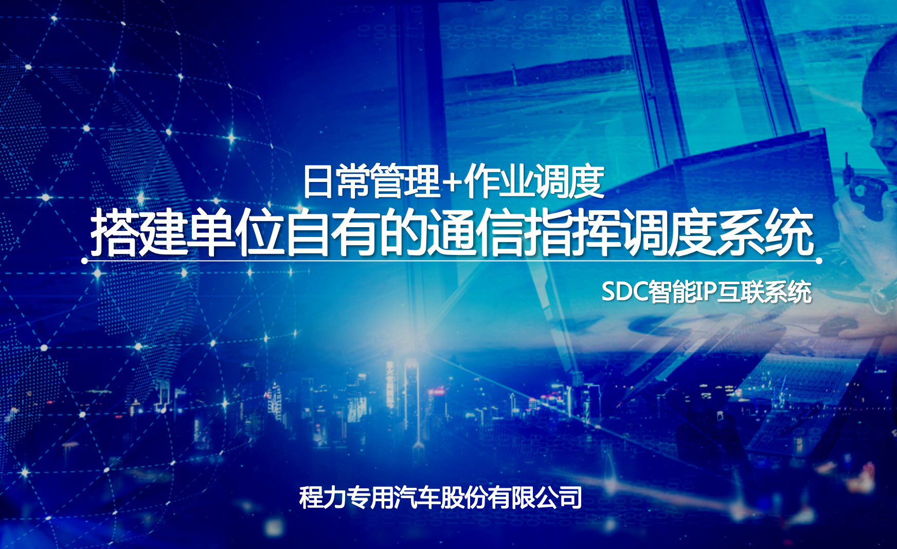 程力指揮車SDC通信指揮調(diào)度系統(tǒng)功能、架構(gòu)、價格、參數(shù)介紹